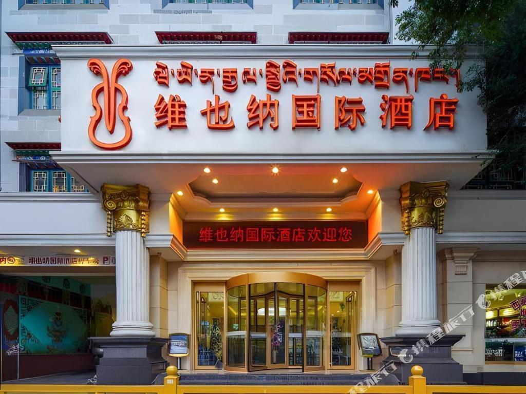 维也纳国际酒店拉萨布达拉宫大昭寺店 外观 照片